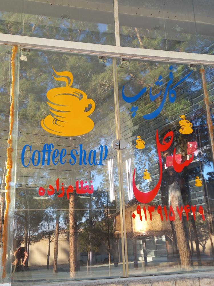 کافی شاپ  و بیلیارد ساحل