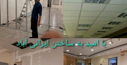 سقف کاذب دیوار جدا کننده کناف تعمیر کناف