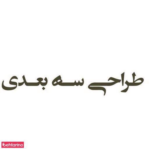 طراحی سه بعدی