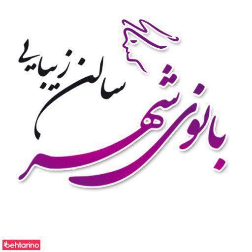 زیبایی بانوی شهر