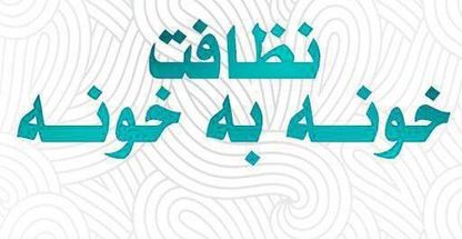 خدمات نظافت خونه به خونه