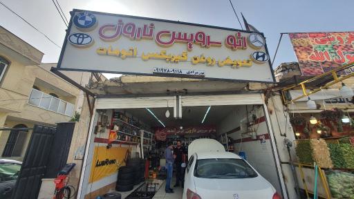 اتو سرویس تخصصی نارون