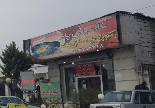رستوران بانی چاو