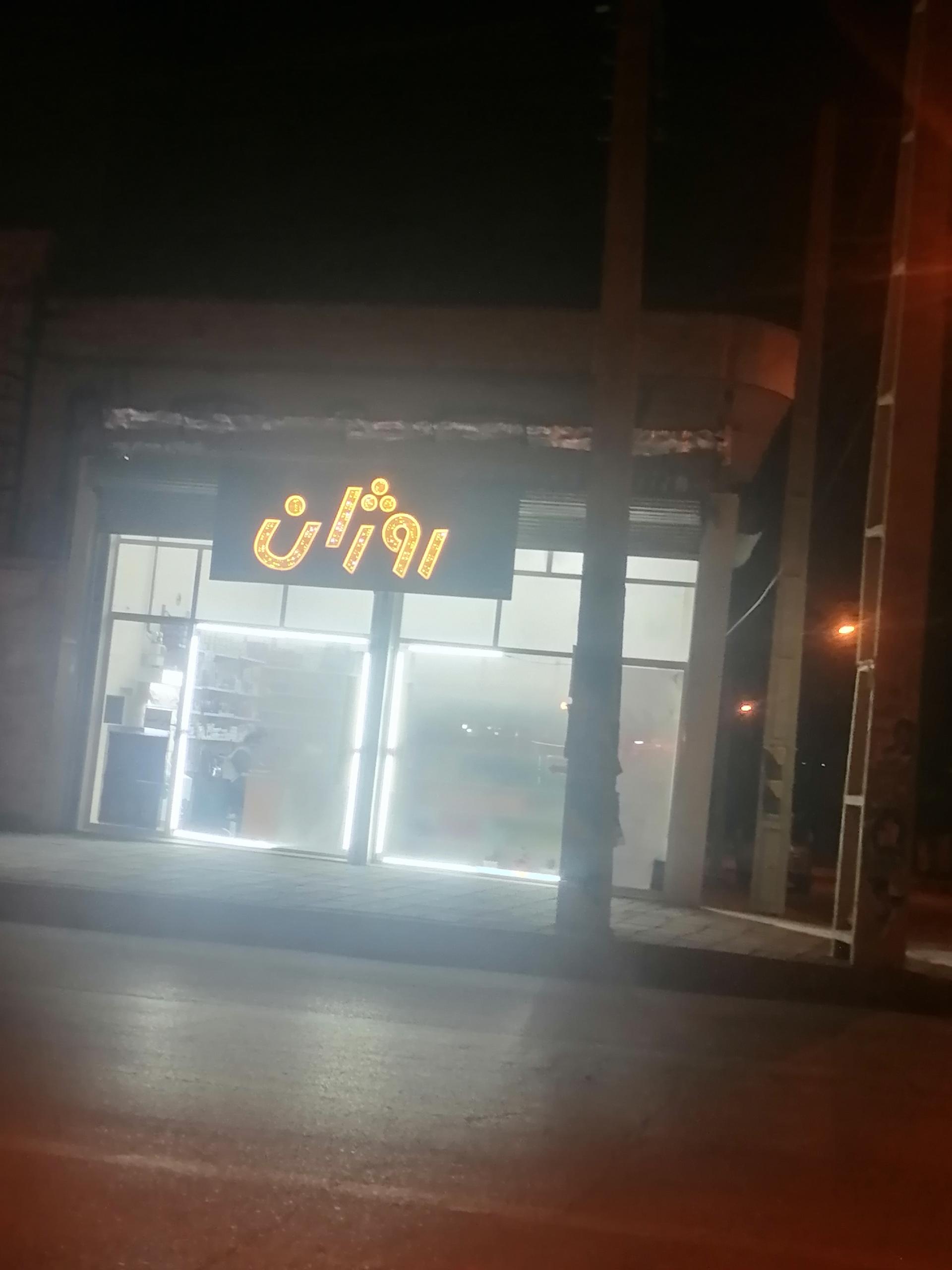 خواربار فرامرزیان