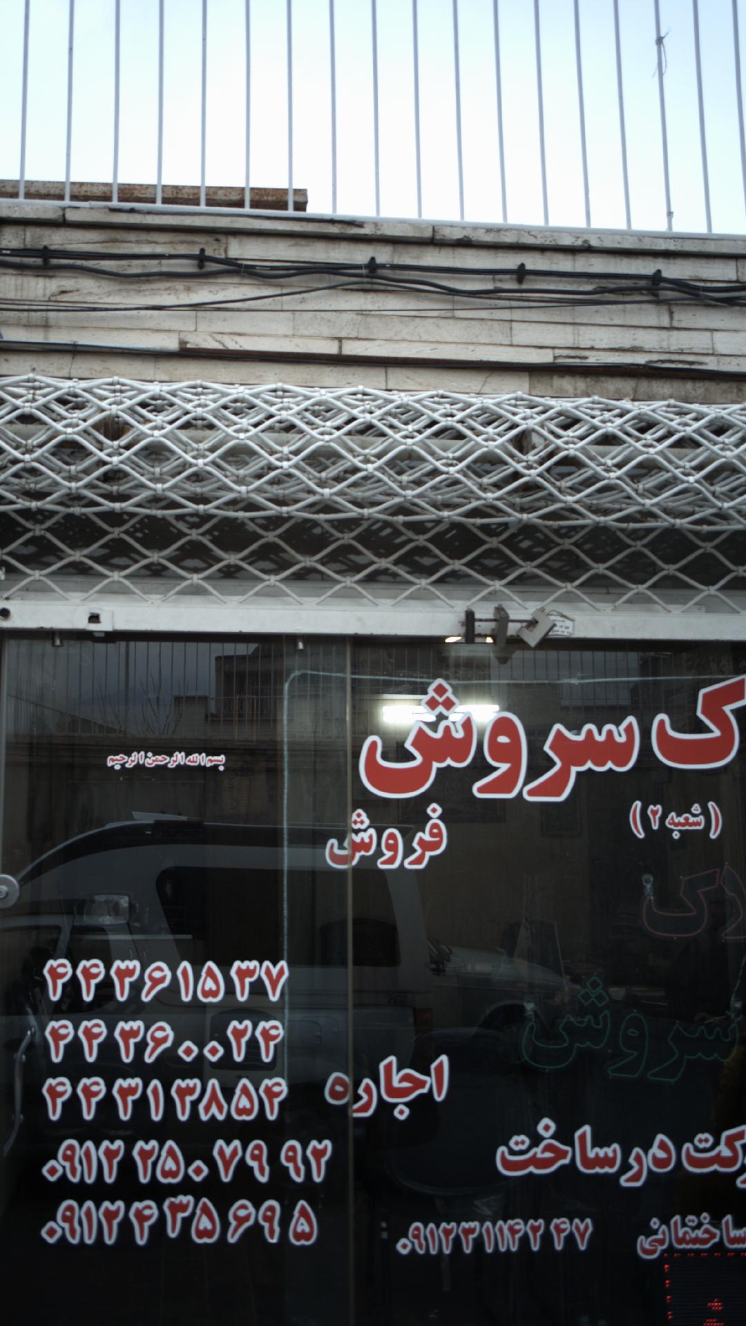 املاک سروش