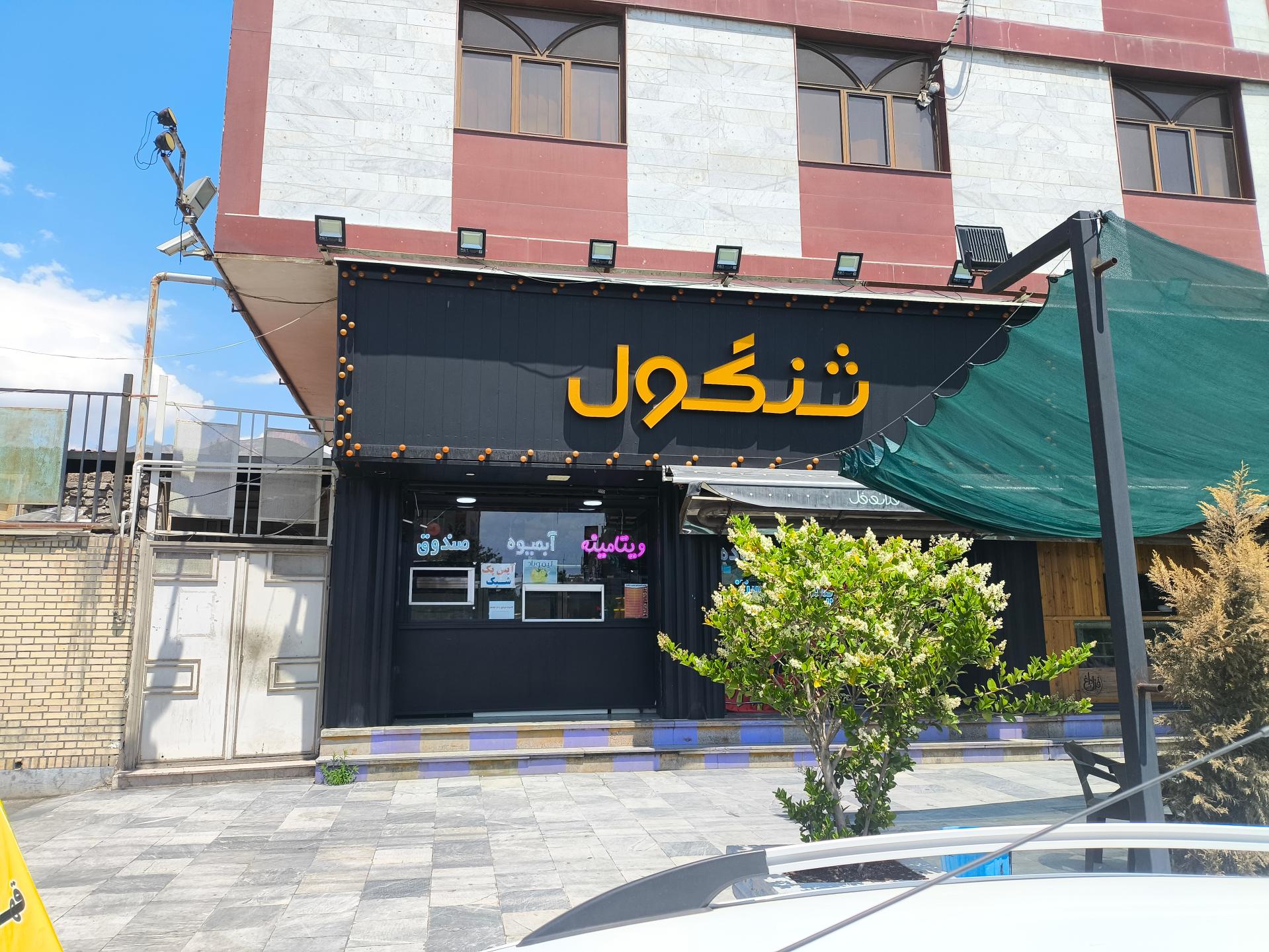 آبمیوه ننه آقا