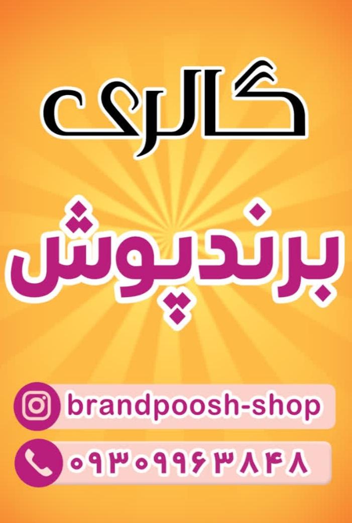 فروشگاه پوشاک زنانه برند پوش
