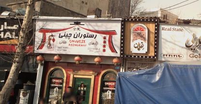 رستوران چینی اژدهای طلایی