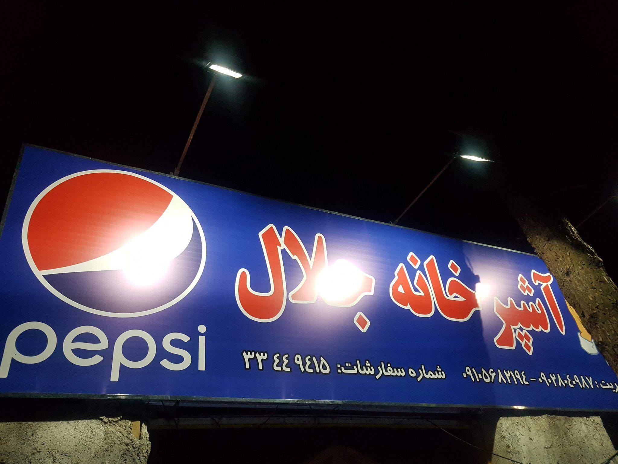 آشپزخانه جلال