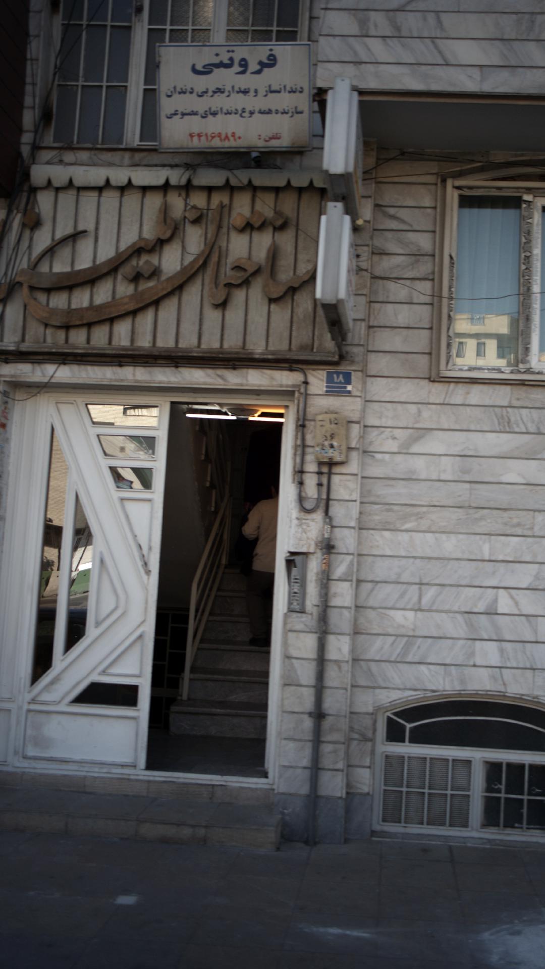 دندانسازی و دندانپزشکی فروتنی