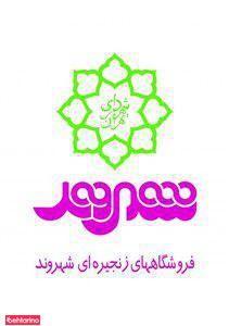 فروشگاه زنجیره ای شهروند شعبه والفجر