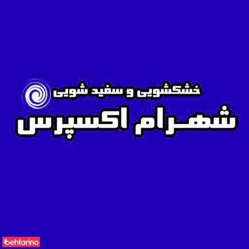 خشکشویی شهرام