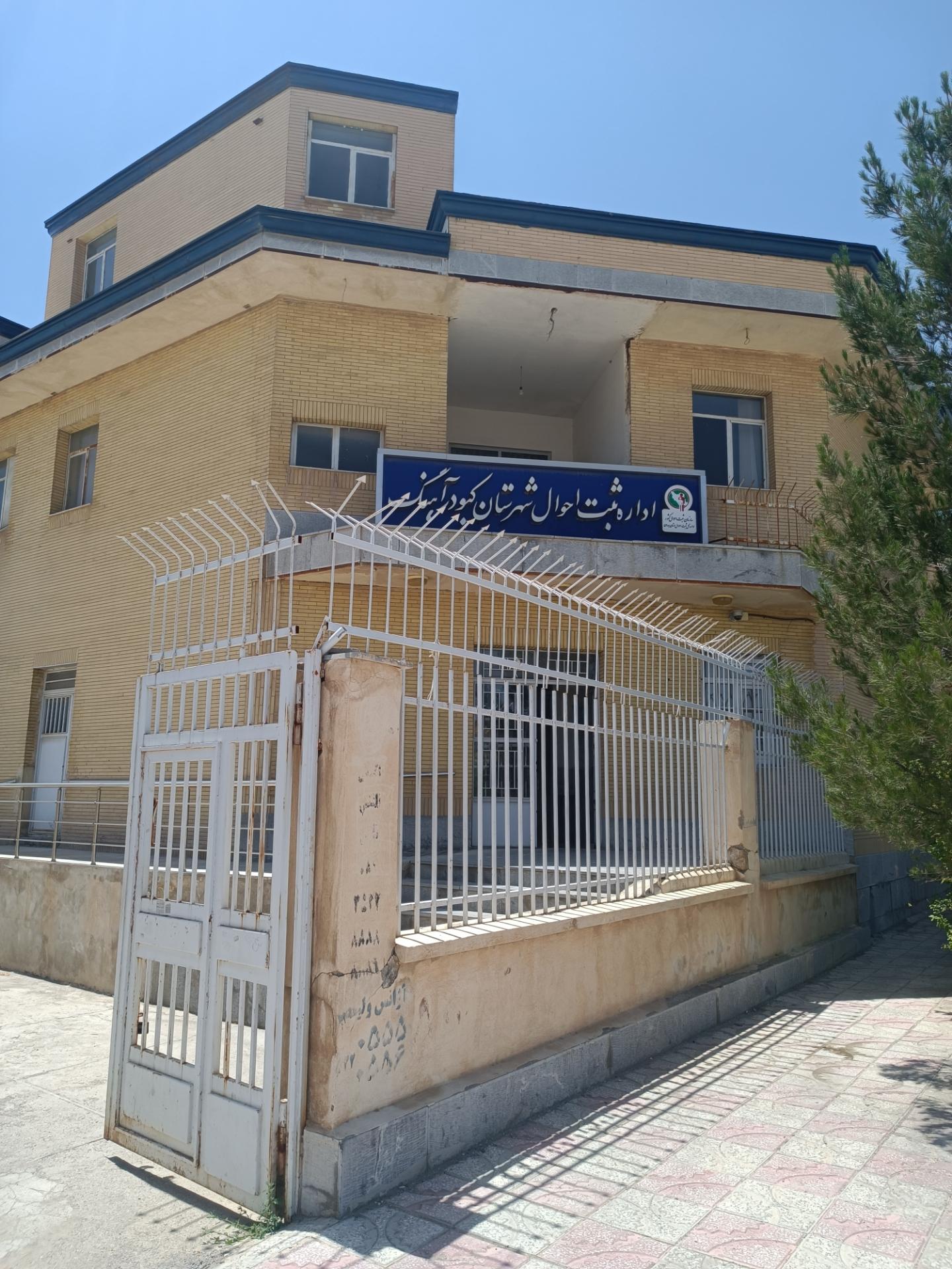 دفتر امام جمعه شهرستان کبودراهنگ