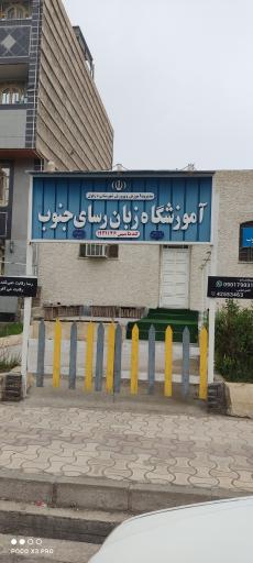 اموزشگاه زبان رسای جنوب