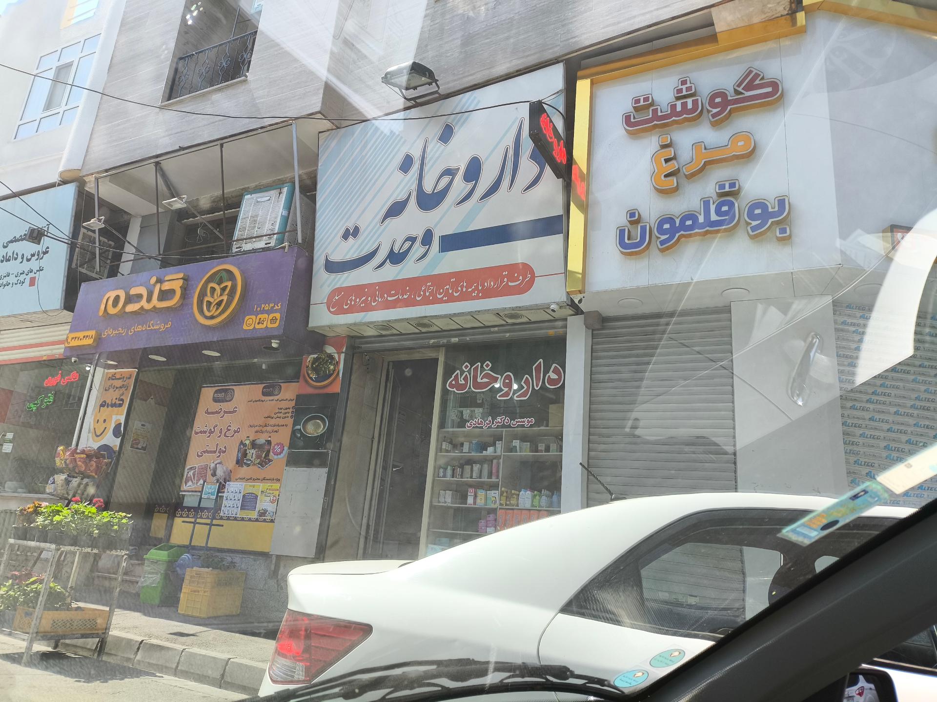 داروخانه دکتر هادی غلامی