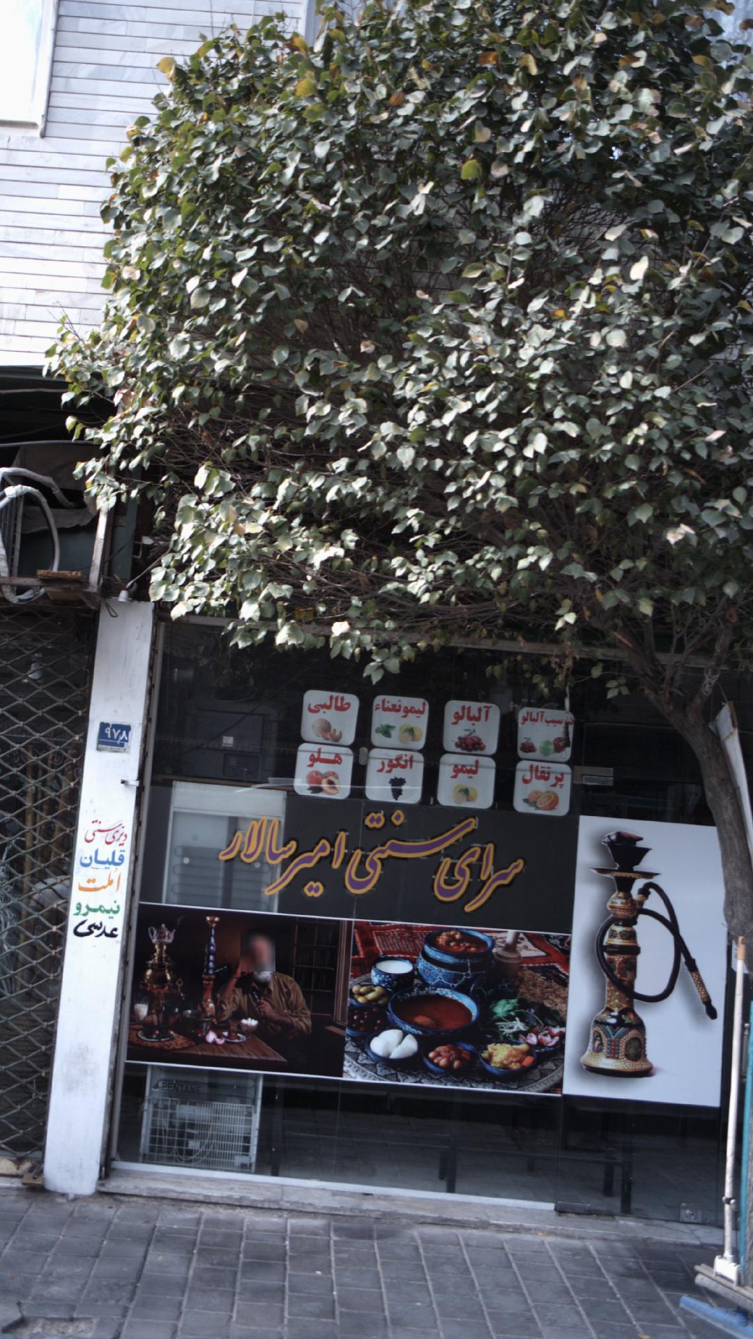سرای سنتی امیر سالار