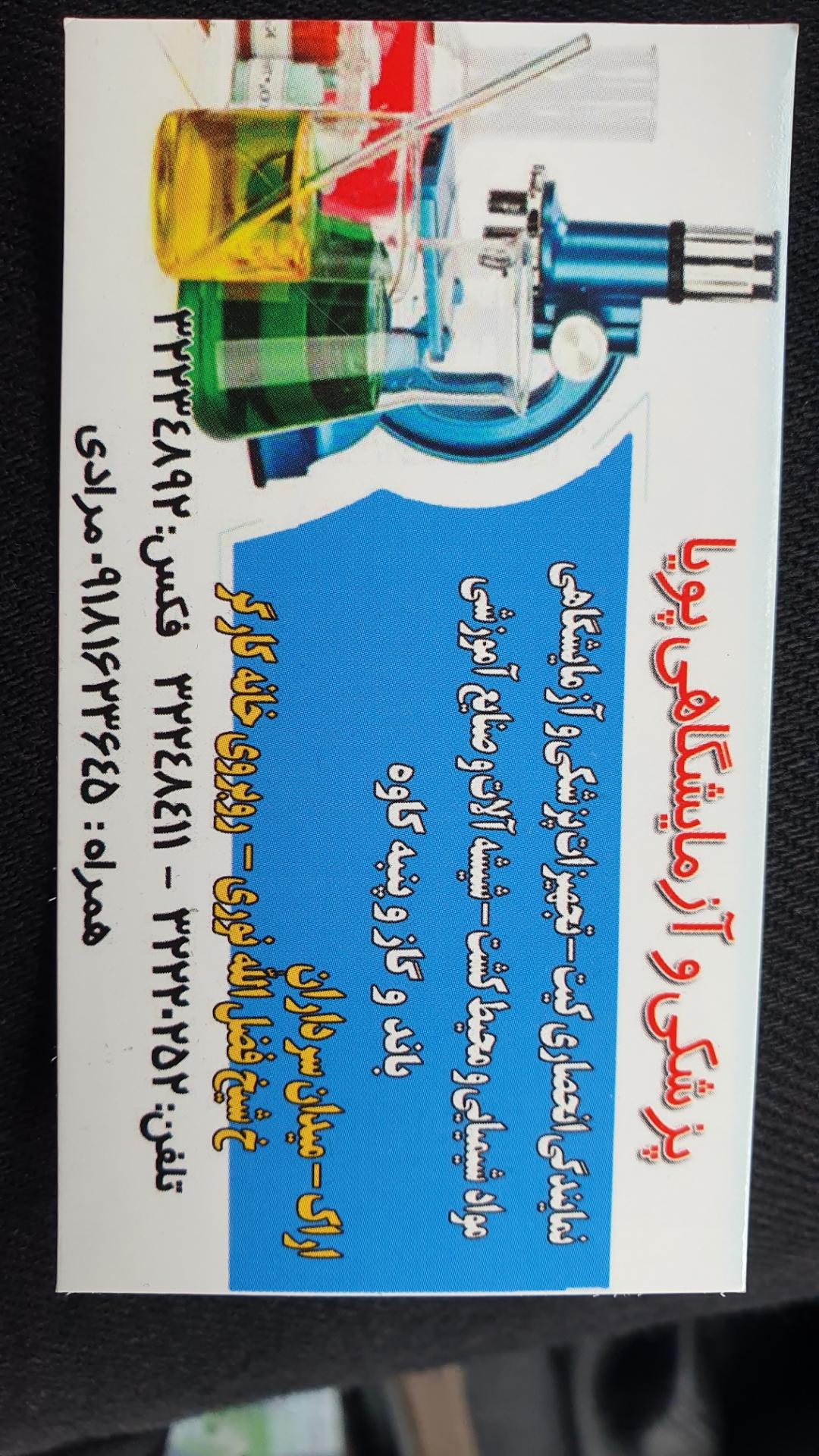 لوازم آزمایشگاهی و مزشکی سلامت