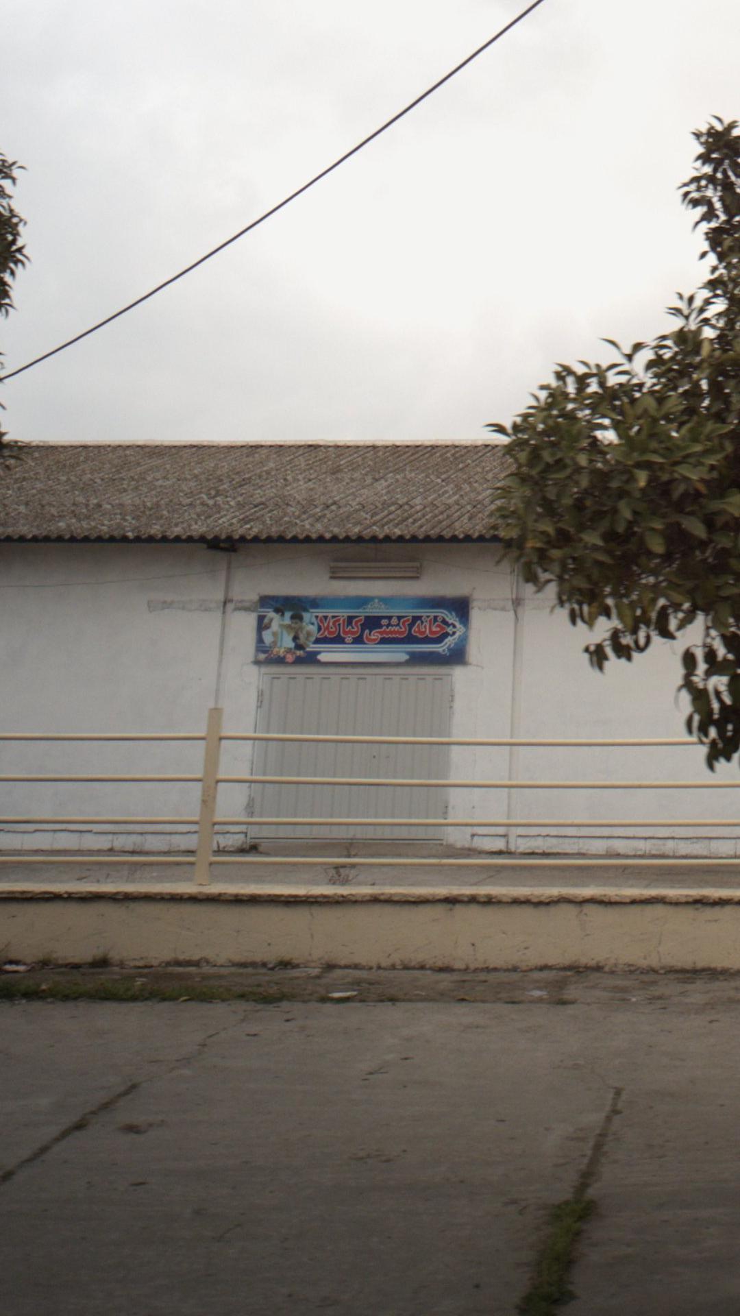 خانه کشتی کیاکلا