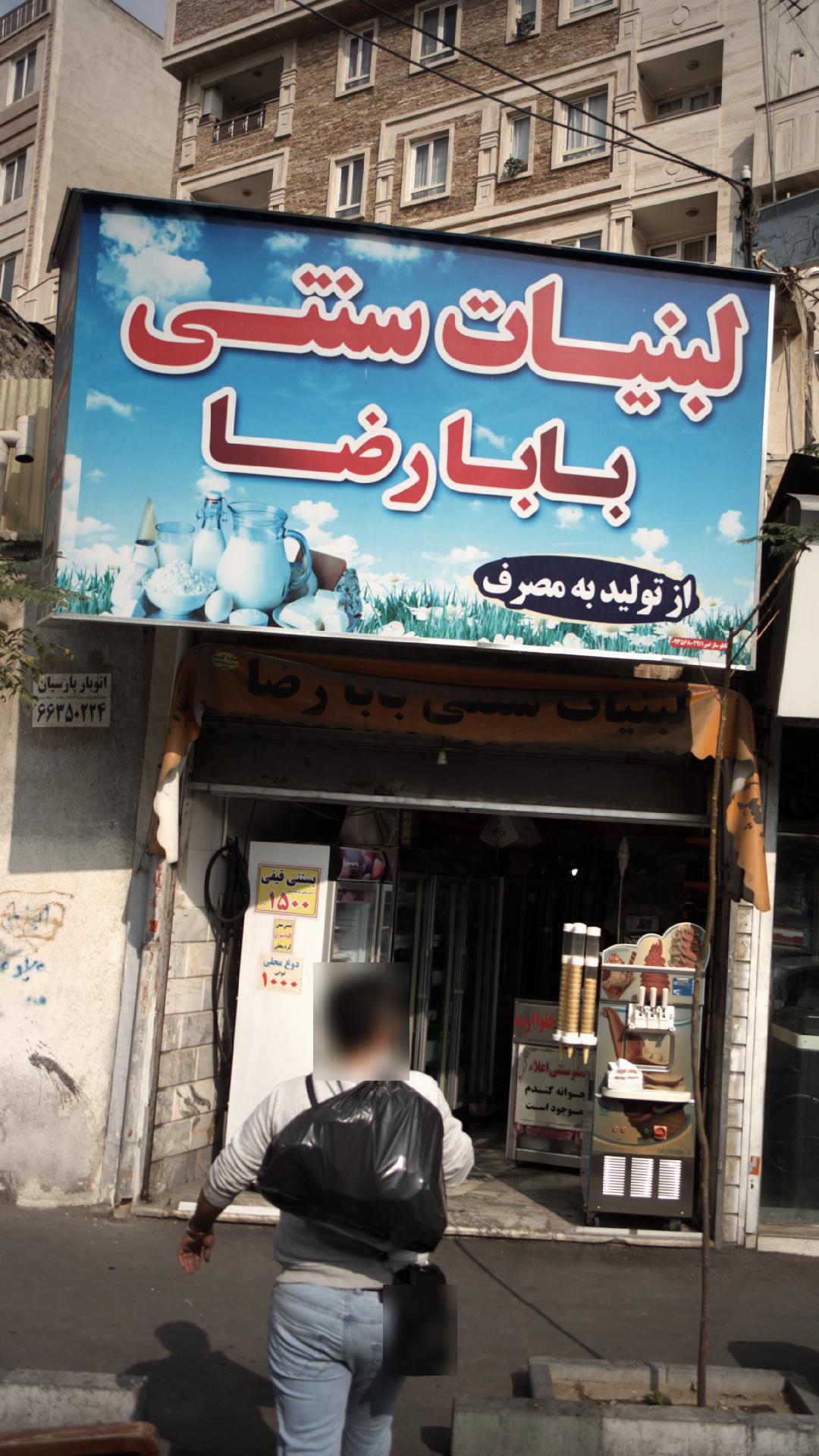 لبنیات سنتی بابا رضا
