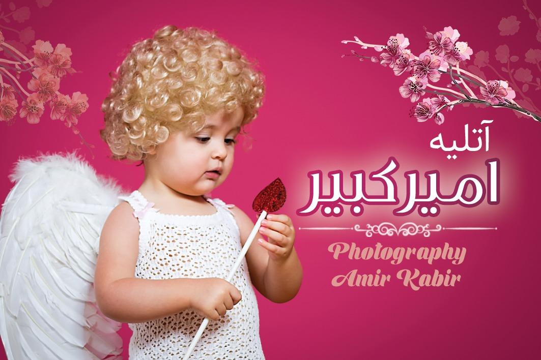 آتلیه امیرکبیر