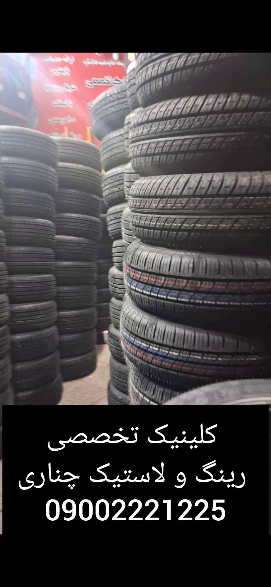 کلنیک تخصصی رینگ و لاستیک چناری