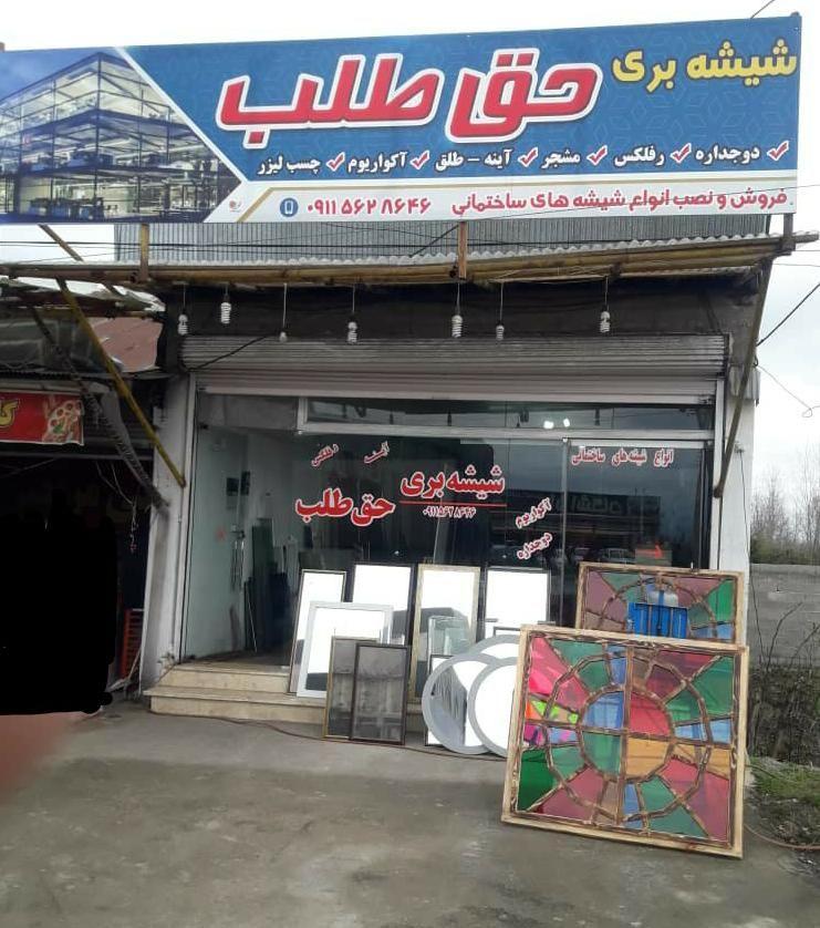 شیشه بری ایمان حق طلب