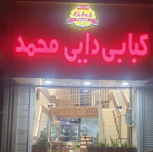 کبابی دایی محمد