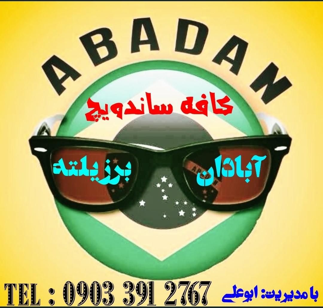 فلافل آبادان برزیلته