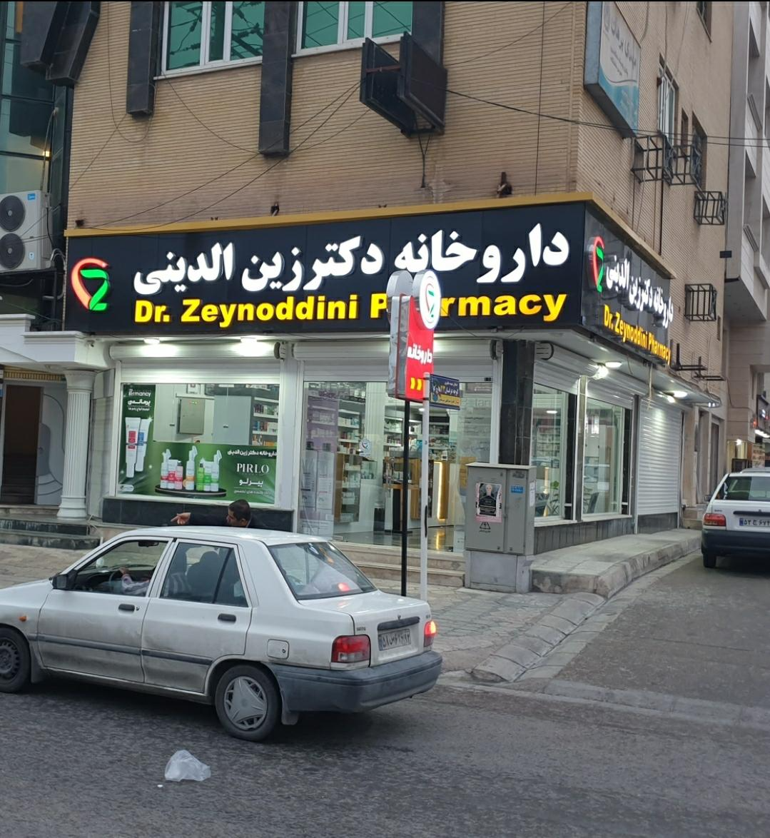 داروخانه دکتر زین الدینی