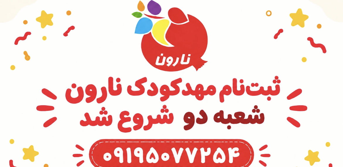 مهدکودک و پیش دبستانی نارون ۱و۲