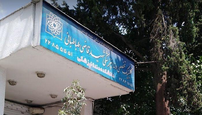 کلینیک دندانپزشکی قاضی طباطبایی