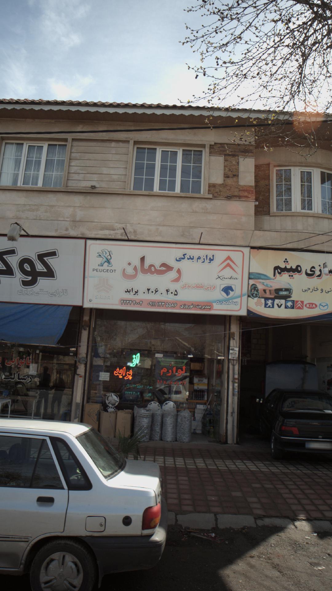 لوازم یدکی رحمان