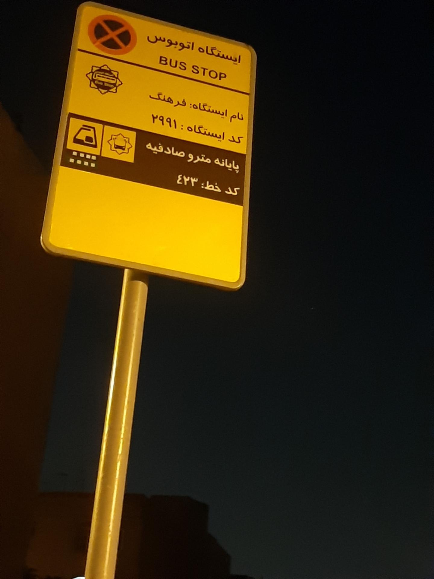 ایستگاه اتوبوس مدرسه رجحان
