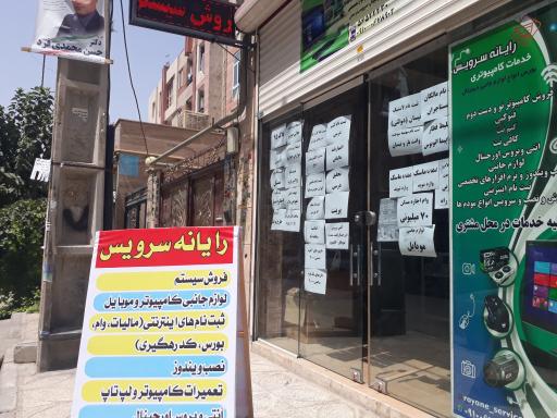 رایانه سرویس