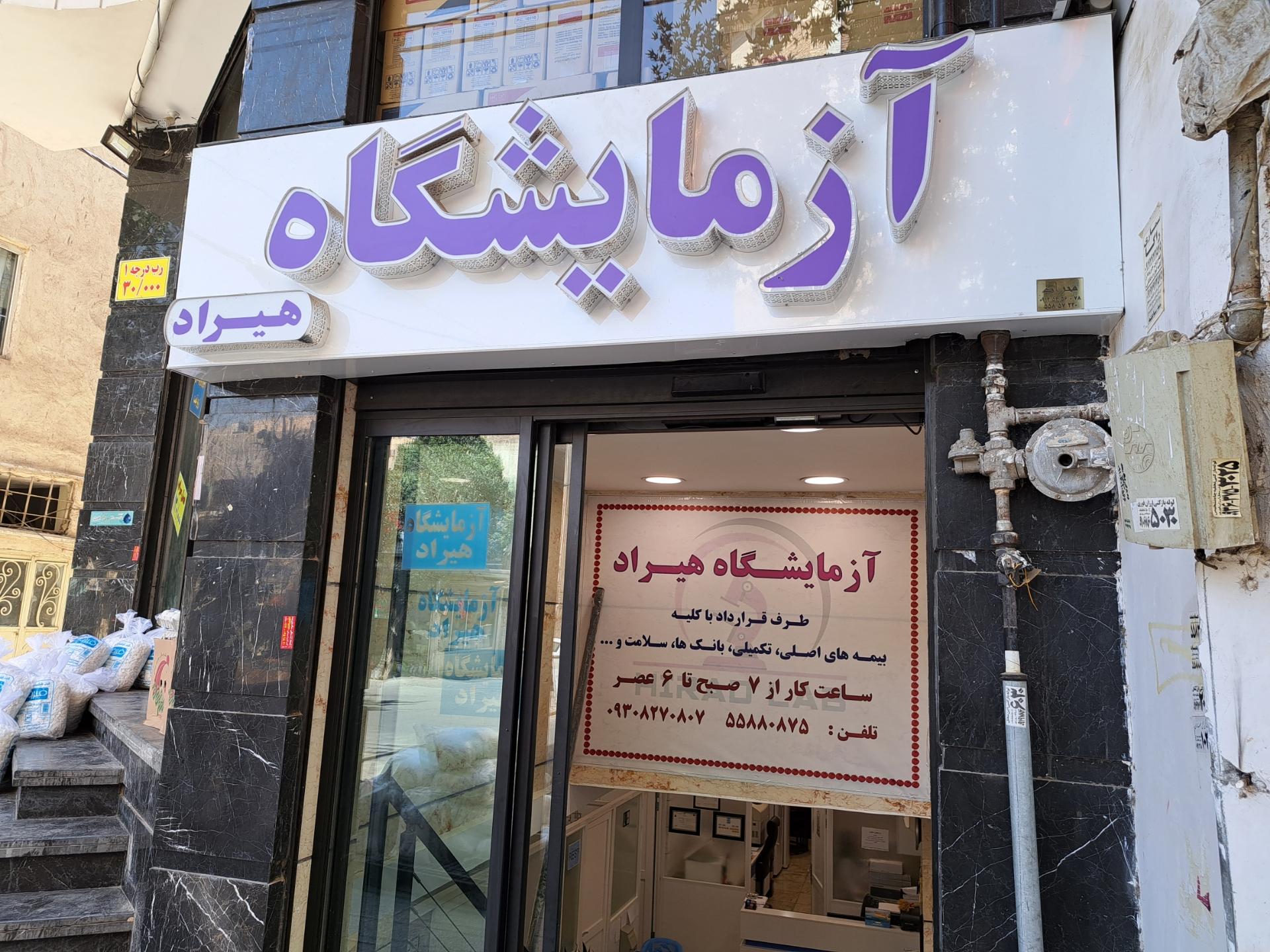 آزمایشگاه تشخیص طبی دکتر آقامحمدی