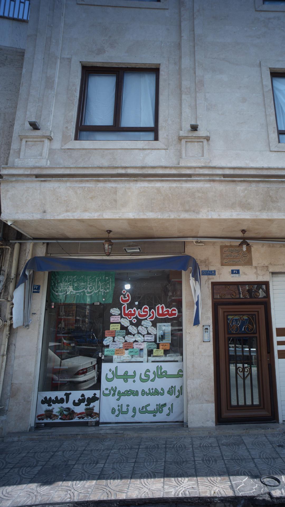 عطاری بهان