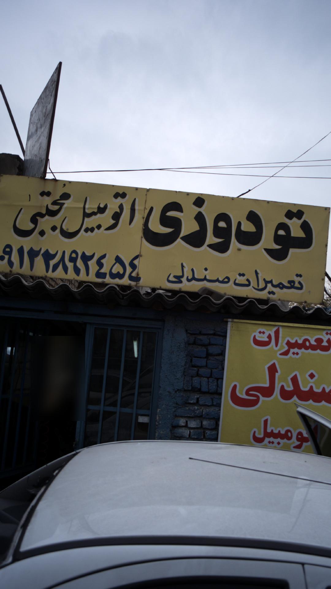تعمیرات صندلی اتومبیل