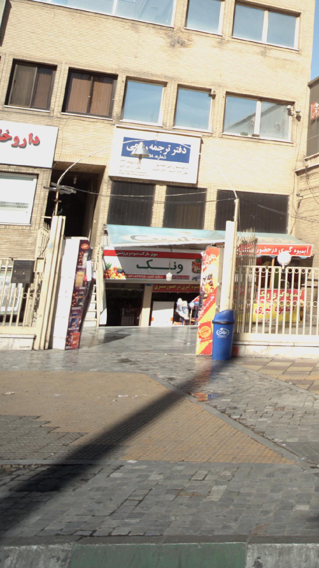 سوپرمارکت و میوه و پروتئین ونک
