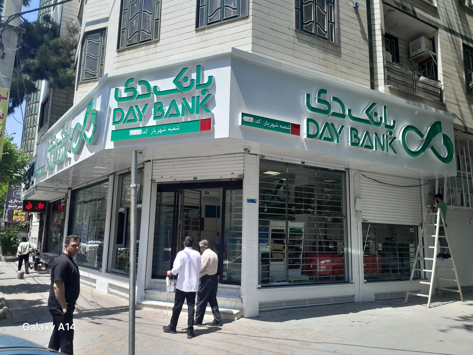 بانک سامان شعبه شهریار