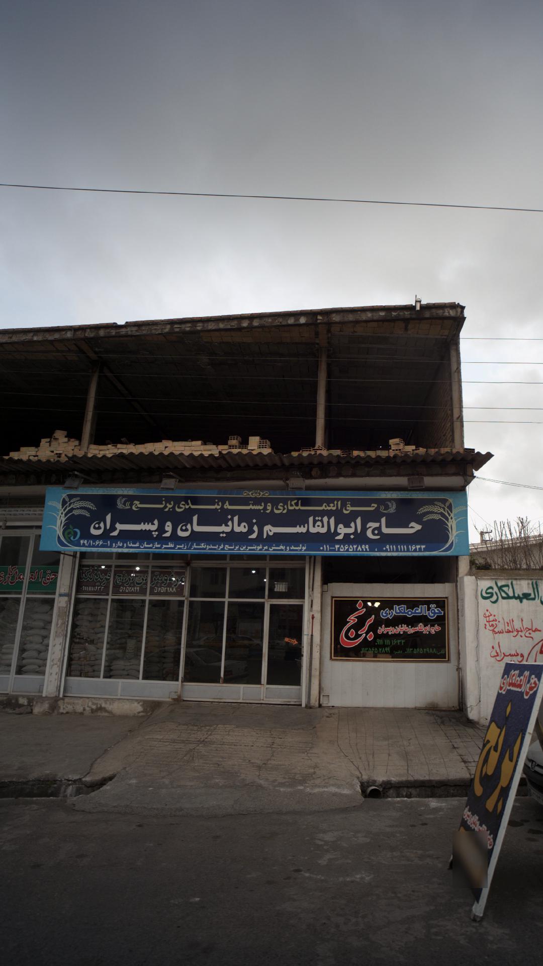 حق الکاری و بسته بندی برنج حاج ابولقاسم زمانیان و پسران