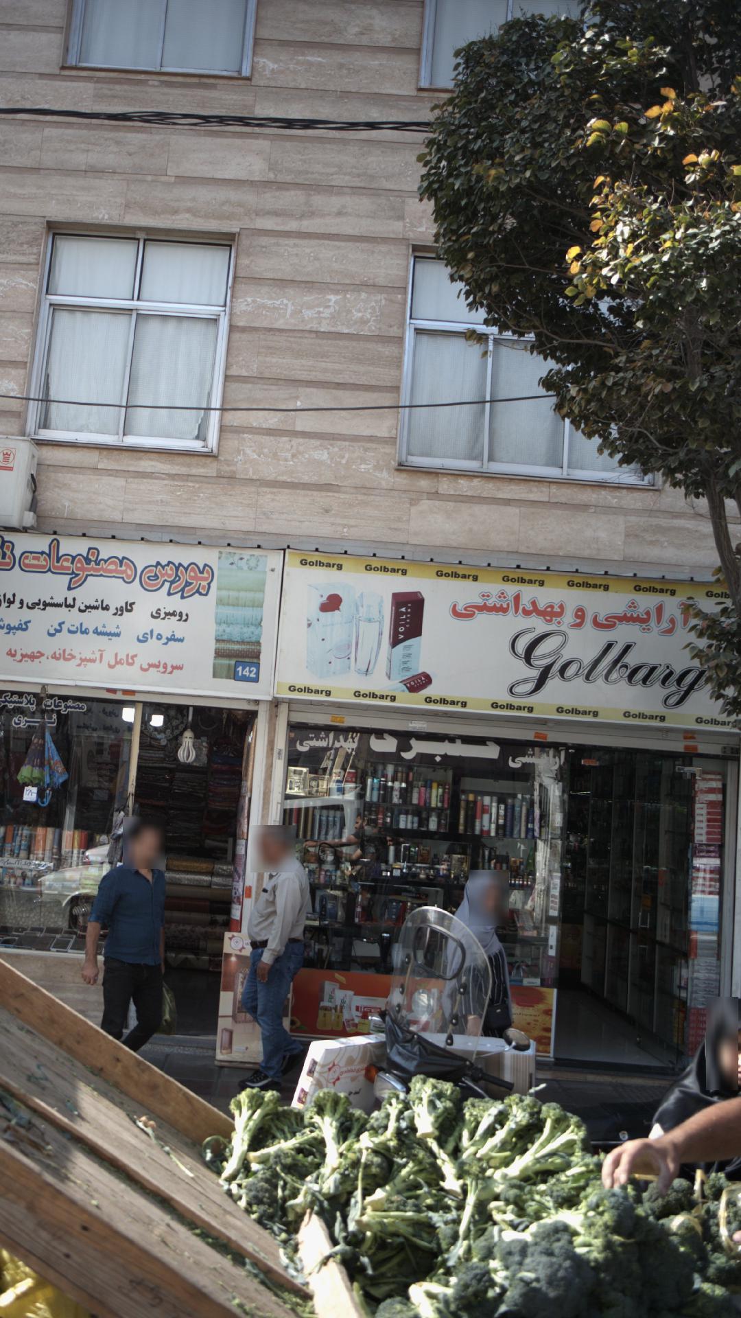 لوازم آرایشی بهداشتی گلبرگ