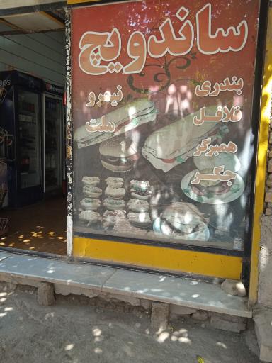 ساندویچی علی