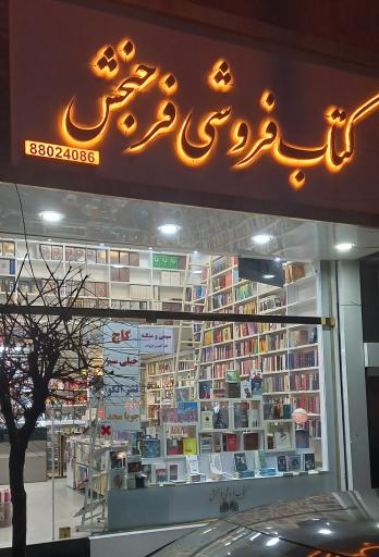 فرح بخش