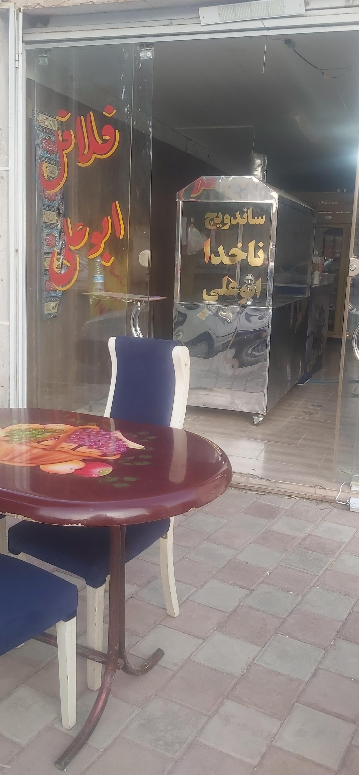 فلافل وساندویچ ناخدا ابوعلی