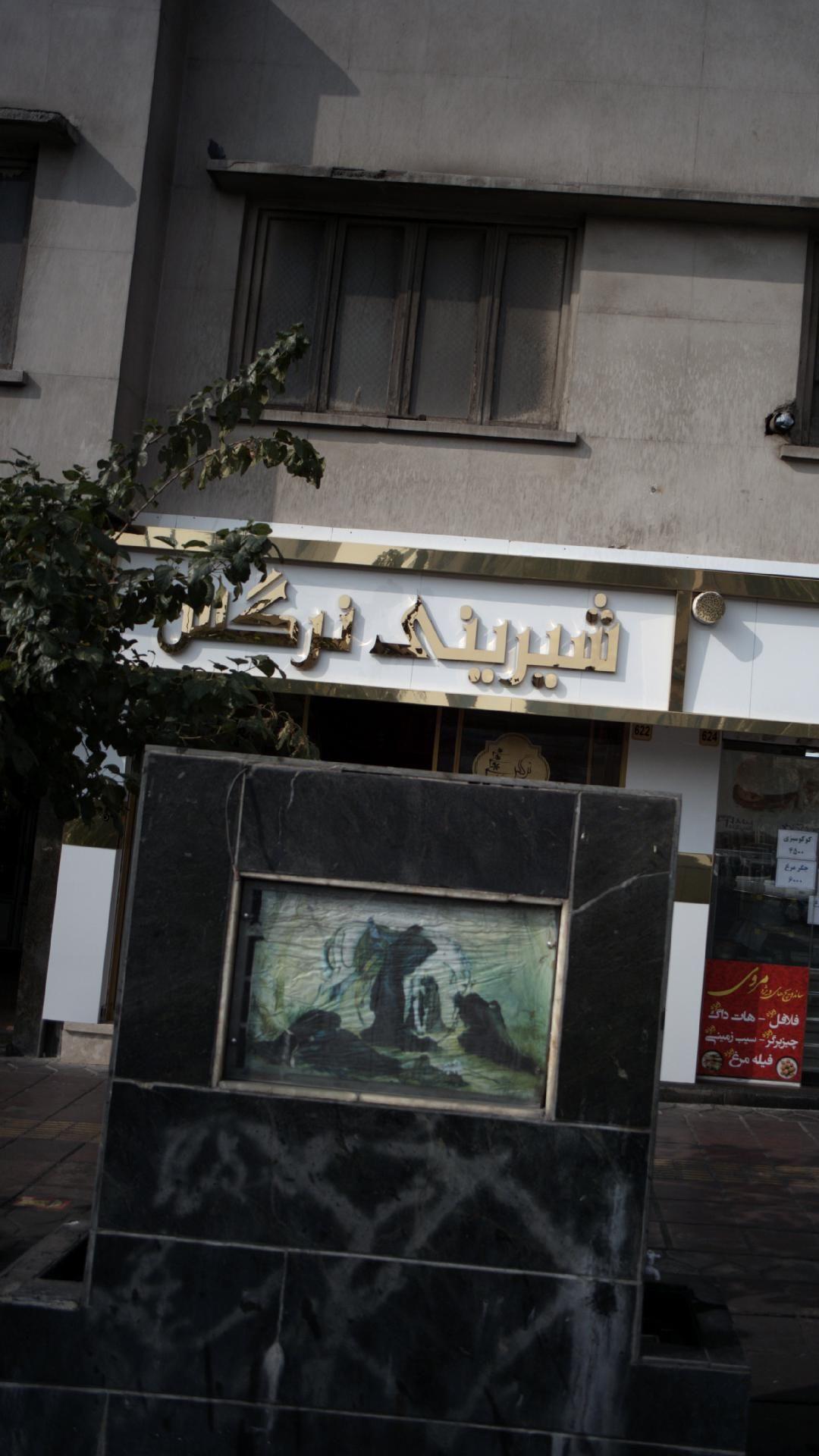 شیرینی نرگس