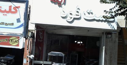 فست فود ایده نو