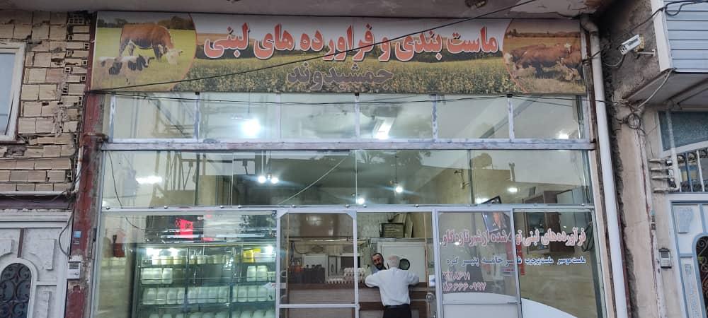 لبنیات کوهپایه جمشیدوند