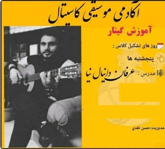 آکادمی موسیقی کاسیتال