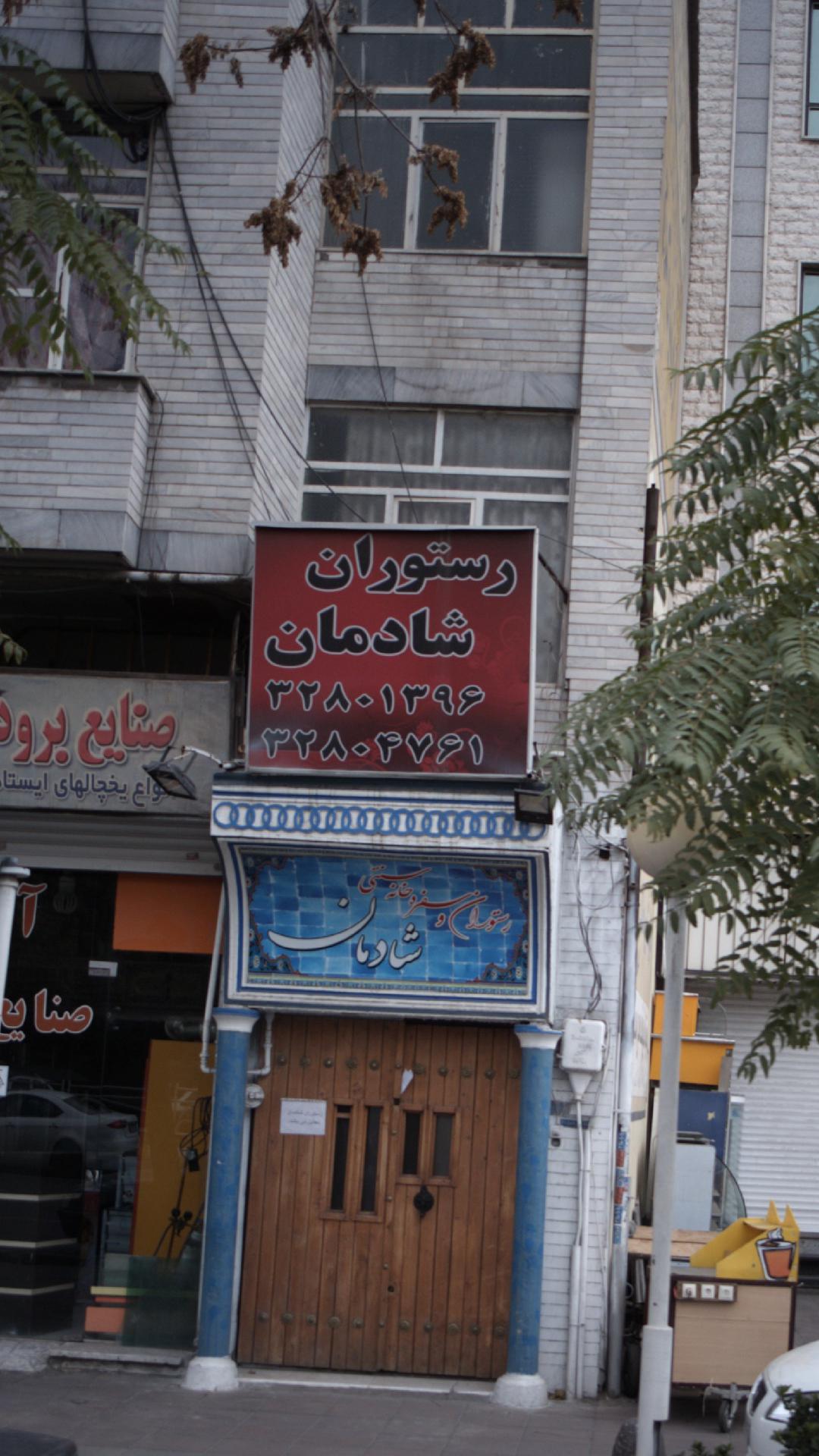 رستوران شادمان