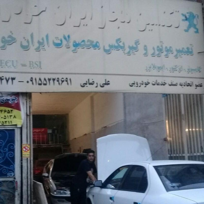 تعمیرگاه علی رضایی تکنسین خودرو